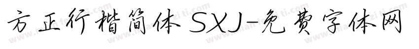 方正行楷简体 SXJ字体转换